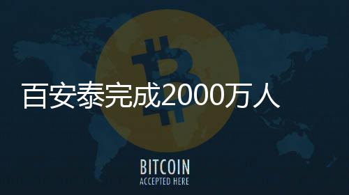 百安泰完成2000万人民币Pre