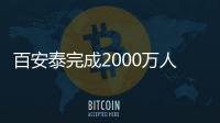 百安泰完成2000万人民币Pre