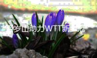 百岁山助力WTT新乡冠军赛：常青树马龙从不惧失利