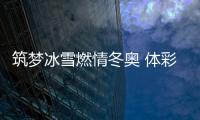 筑梦冰雪燃情冬奥 体彩助力冰雪运动普及推广