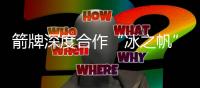 箭牌深度合作“冰之帆”国家体育馆，打通品牌与运动场馆的双循环