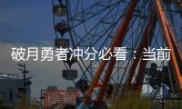 破月勇者冲分必看：当前版本T1棋子一览