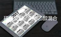 研究发现：生物乙醇混合燃料具有潜在环境风险