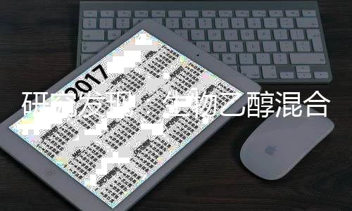 研究发现：生物乙醇混合燃料具有潜在环境风险