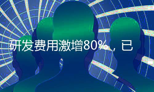 研发费用激增80%，已经拥有国六产品的奥福环保剑指何方？