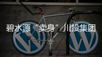 碧水源“卖身”川投集团，新增长难救老危机