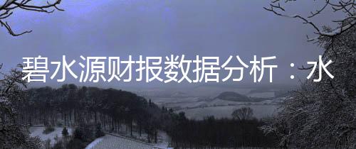 碧水源财报数据分析：水处理业务收缩 光环境成新突破点