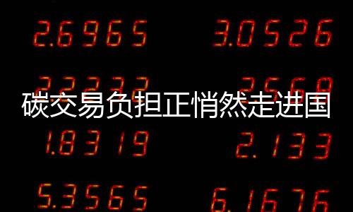 碳交易负担正悄然走进国内企业
