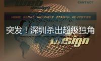 突发！深圳杀出超级独角兽：收废品年入40亿，全国第一