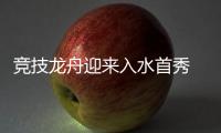 竞技龙舟迎来入水首秀 比亚迪用科技助力“龙舟入奥”