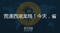 竞速西湖龙坞！今天，省自行车联赛在西湖开赛！