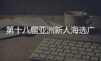 第十八届亚洲新人海选广东赛区新闻发布会暨启动仪式