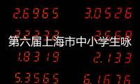 第六届上海市中小学生咏春拳比赛（线上赛）本周启动