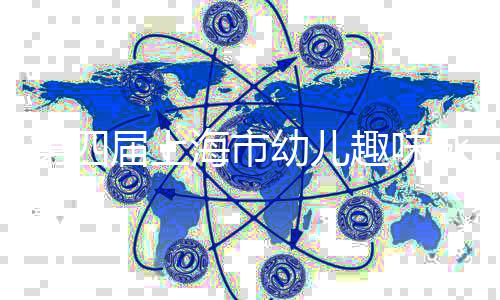 第四届上海市幼儿趣味咏春拳比赛本周末开赛