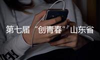 第七届“创青春”山东省青年创新创业大赛成功举办