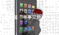第七届“考亭文脉奖”颁奖大会在南平举行