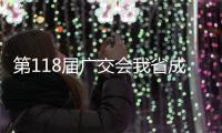 第118届广交会我省成交9736.51万美元