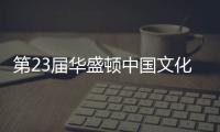 第23届华盛顿中国文化节举行