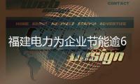 福建电力为企业节能逾60亿元