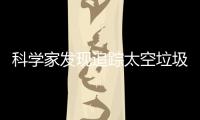 科学家发现追踪太空垃圾的新方法