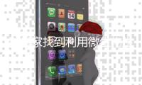 科学家找到利用微生物生产塑料等化工产品原料的全新方法