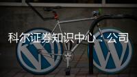 科尔证券知识中心：公司应学会行为金融