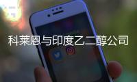 科莱恩与印度乙二醇公司创建可再生环氧乙烷衍生物合资企业