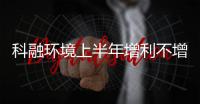 科融环境上半年增利不增收 传统节能服务遇瓶颈
