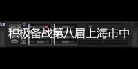 积极备战第八届上海市中小学生咏春拳比赛