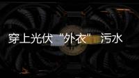 穿上光伏“外衣” 污水处理厂变发电站！