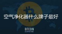 空气净化器什么牌子最好?DAGX为家庭创造纯净呼吸空气