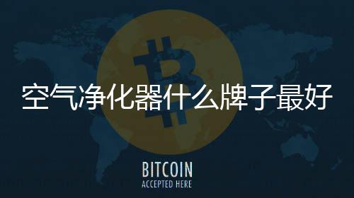 空气净化器什么牌子最好?DAGX为家庭创造纯净呼吸空气