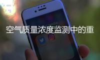 空气质量浓度监测中的重要性