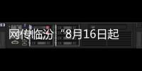 网传临汾“8月16日起罚掉漆车牌”系谣言