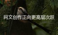网文创作正向更高层次跃升