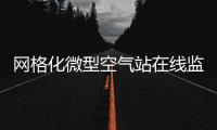 网格化微型空气站在线监测四气两尘六参数