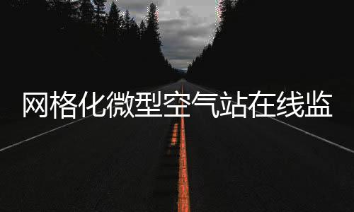 网格化微型空气站在线监测四气两尘六参数