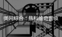 美网综合：焦科维奇晋级男单八强