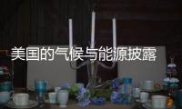 美国的气候与能源披露 多元化与异议：未来的前进方向在何方？