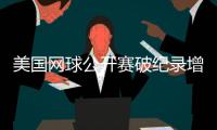 美国网球公开赛破纪录增长，中国网球迎来具有里程碑意义的一年
