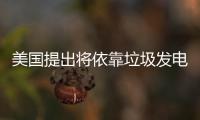 美国提出将依靠垃圾发电为电动垃圾车续航 比亚迪参与其中！