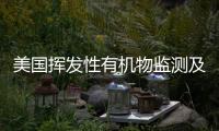 美国挥发性有机物监测及减排最佳管理技术：炼油厂案例分析