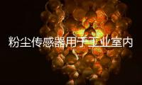 粉尘传感器用于工业室内环境检测
