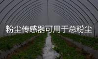 粉尘传感器可用于总粉尘浓度的连续监测