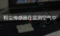 粉尘传感器在监测空气中的粉尘的用途