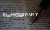 粉尘传感器DSM501帮助你远离粉尘