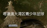 粤港澳大湾区青少年足球联赛在广州开幕