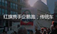 红旗携手企鹅跑，传统车企如何在年轻化道路上乘风破浪