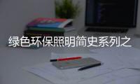 绿色环保照明简史系列之半导体照明