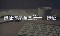 绿证体系全国统一，绿证交易市场也快了